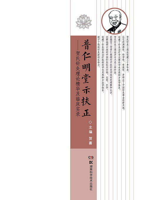 Title details for 普仁明堂示扶正 by 贺喜 - Available